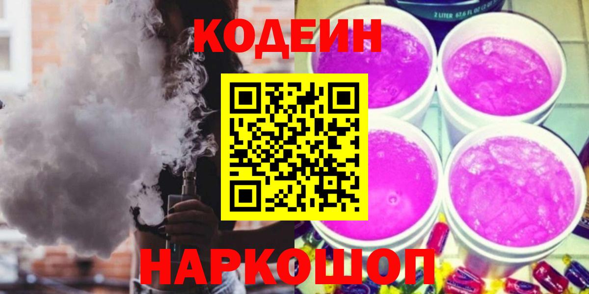 Codein напиток Lean (лин)  Ижевск 